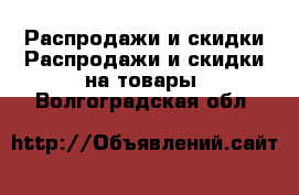 Распродажи и скидки Распродажи и скидки на товары. Волгоградская обл.